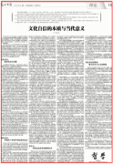 [光明日报]陈先达：文化自信的本质与当代意义