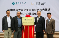 大数据赋能教育 华中师范大学论答学习技术与大数据研究中心成立