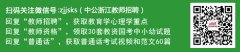 浙江教师招聘：面试流程早知道