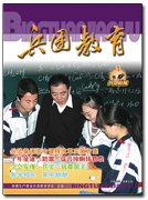 《兵团教育》杂志介绍