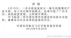 中国民用航空飞行学院大一新生被学姐欺压 校方：立即展开调查