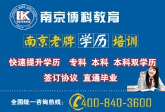南京自考本科报名哪所院校比较好？