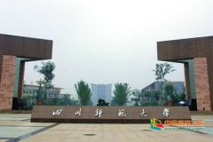 四川师范大学教育扶贫纪实