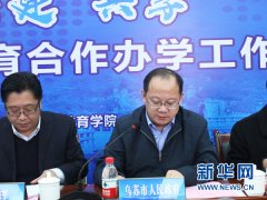 重庆第二师范学院召开2017年教师教育合作办学工作会