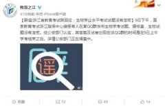 浙江省教育考试院澄清：生物学业水平考试没泄题