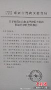 小学揭牌仪式规定：属马年与属狗年出生的师生不宜参加 教育局作出回应