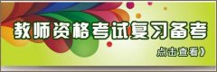 山西永济市教育局招聘农村小学教师公告