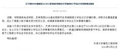 天津大学一学院回应硕士论文抄袭：属实 撤销原授予学位