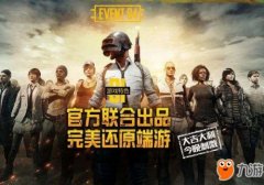 《绝地求生刺激战场》官方电脑版官网下载 最新吃鸡手游PC端模拟器－新视野－