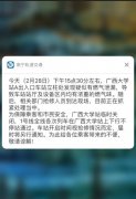 南宁地铁1号线广西大学站疑似燃气泄露 站点关闭