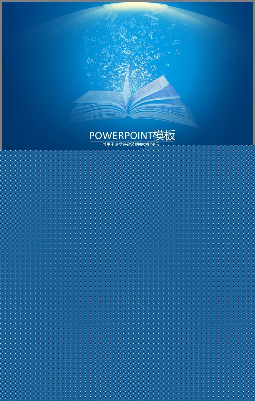 深蓝色清新简洁大气严谨学术风格毕业论文答辩ppt模板