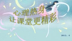心理课热身小游戏PPT下载