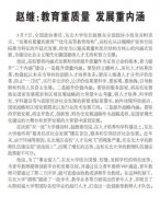 【科技日报】赵继：教育重质量 发展重内涵