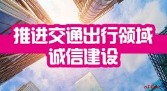 2018河南公务员考试申论热点：推进交通出行领域诚信建设