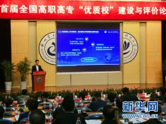 全国高职高专“优质校”建设与评价论坛召开 重庆工业职业技术学院院长作主