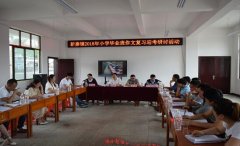 铜仁市印江新寨镇成功开展小学毕业班作文复习迎考研讨活动