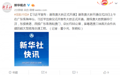 习近平宣布：港珠澳大桥正式开通