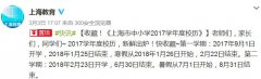 2018年上海中小学寒假放假时间安排公布