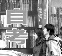 我省自考最新政策解读(图)