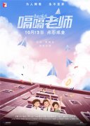 <b>《嗝嗝老师》暖心上映 戳心演绎现实教育痛点</b>