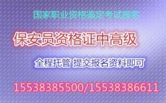 楚雄中高级保安员非报考不可的理由