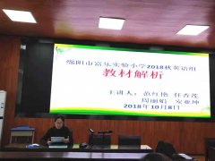 绵阳市富乐实验小学英语组开展教材解析活动