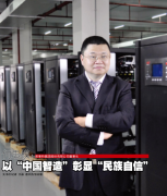 何思模：以“中国智造”彰显“民族自信”