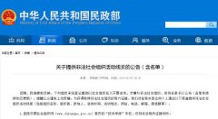 民政部社管局：重点打击借服务国家战略圈钱敛财非法社会组织
