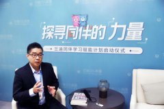 同伴基金、赋能计划加码 兰迪少儿英语发力教育公平