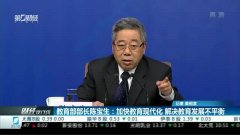 教育部部长陈宝生：加快教育现代化 解决教育发展不平衡