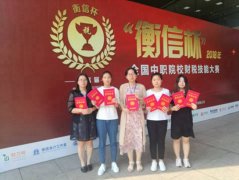 济南信息工程学校选手摘财税技能国赛会计岗位桂冠