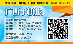 广西手机报10月28日下午版