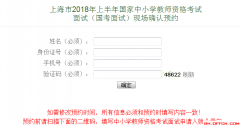 2018上海教师资格证面试现场确认时间预约入口（凭证下载入口）