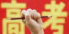 河北高考报名时间及流程确定 这9类人不能报名