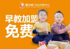 [财经]震惊行业：爱乐祺早教加盟免费