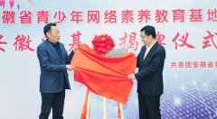 安徽省首个青少年网络素养教育基地落户安徽网