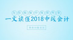 一文读懂2018年中级会计职称考试