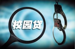 校园贷调查：77%大学生对校园贷风险仍缺乏足够认识