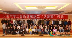 云南大学工会举办新进教职工认娘家活动