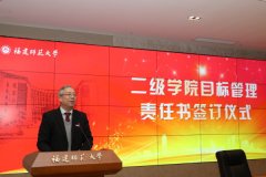 福建师范大学举行二级学院目标管理责任书签订仪式
