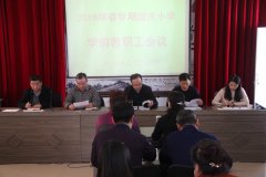国庆小学召开2018年春学期学前例会