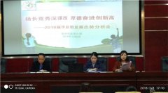 延秀小学召开2018届毕业班发展态势分析会 明确毕业班工作目标
