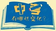2019福建中考化学重回100分？三大调整要注意