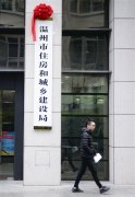 温州市住房和城乡建设局市投资促进局揭牌