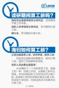 2016考研常识：读研期间算工龄吗？