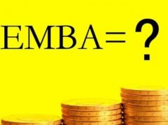 EMBA必读：报考EMBA在职研究生有什么优势可取