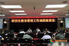 四川师范大学召开研究生教育管理工作调研座谈会