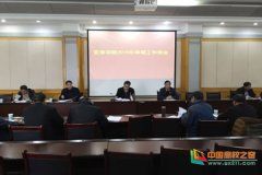 宜春学院召开2019年申硕工作例会