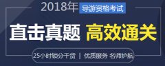 2018年全国导游证考试培训机构哪个比较好？