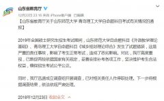 山东通报考研试题错装：系严重责任事故 相关人员停职